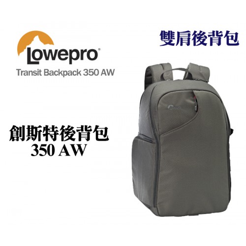 Lowepro 羅普 Transit Backpack 350 AW 創斯特 後背包 雙肩相機包